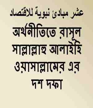 অর্থনীতিতে রাসূল সাল্লাল্লাহু আলাইহি ওয়াসাল্লামের এর দশ দফা